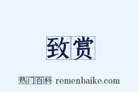 致赏是什么意思的图片
